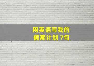 用英语写我的假期计划 7句